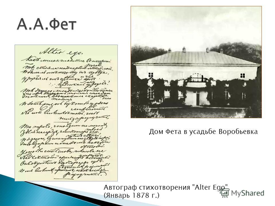 Автограф стихотворения Alter Ego (Январь 1878 г.) Дом Фета в усадьбе Воробьевка