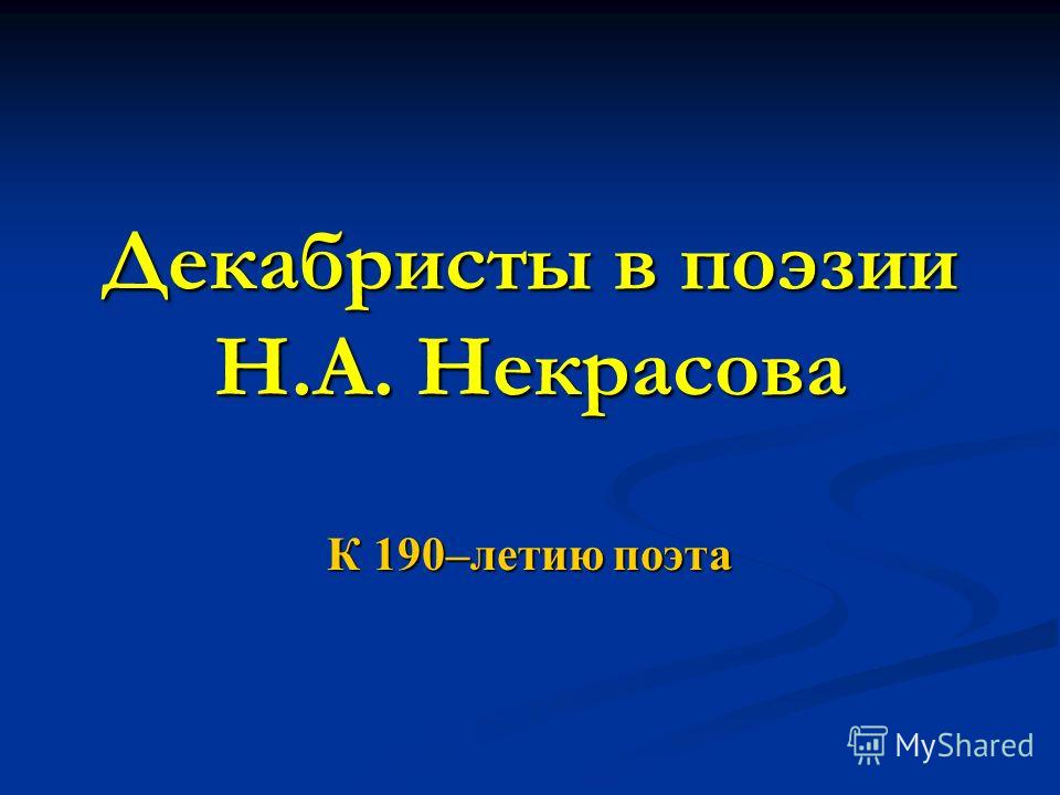 Декабристы в поэзии Н.А. Некрасова К 190–летию поэта
