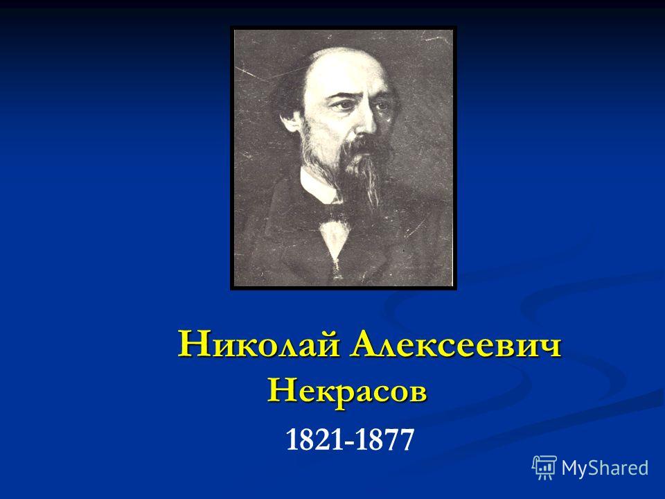 Николай Алексеевич Некрасов 1821-1877