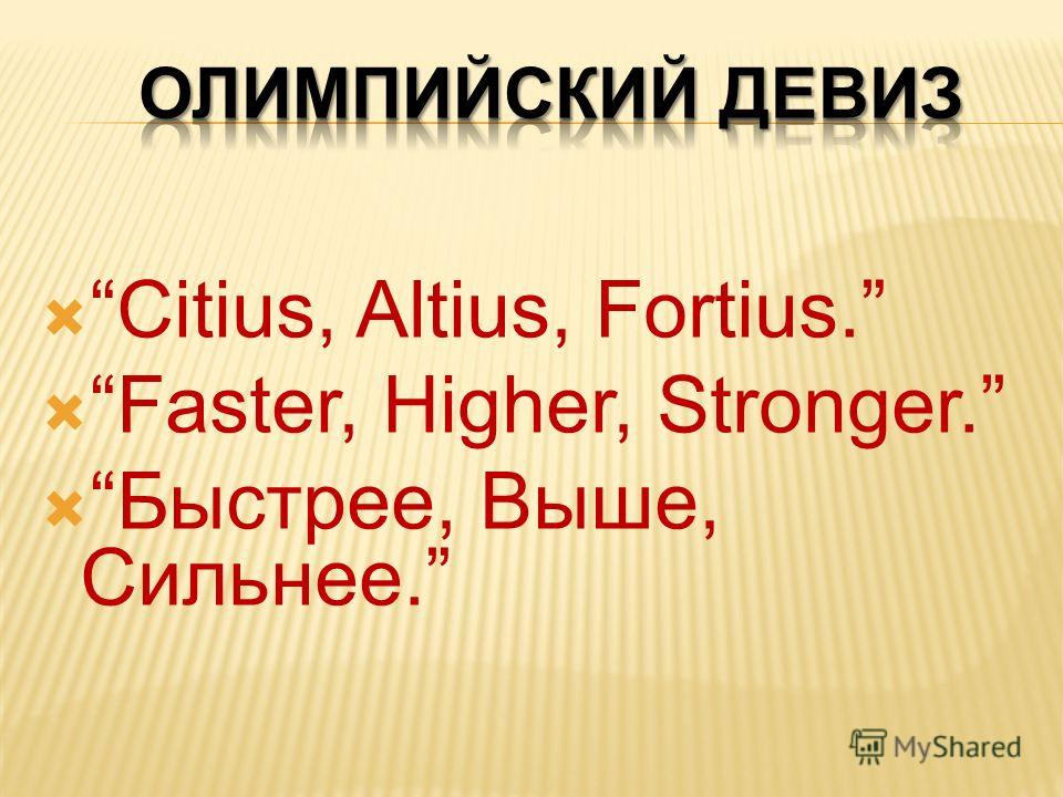 Citius, Altius, Fortius. Faster, Higher, Stronger. Быстрее, Выше, Сильнее.
