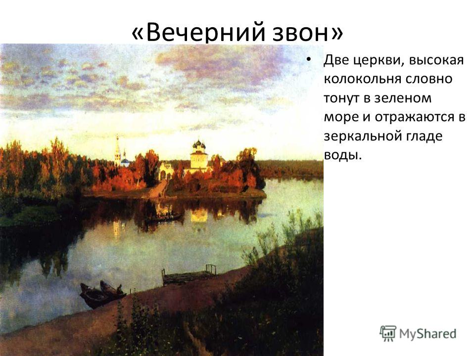Левитан Вечерний Звон Картина Сочинение 4 Класс Левитан Вечерний Звон Картина Сочинение 4 Класс