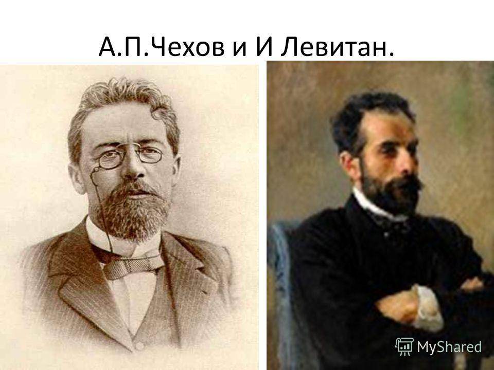 А.П.Чехов и И Левитан.