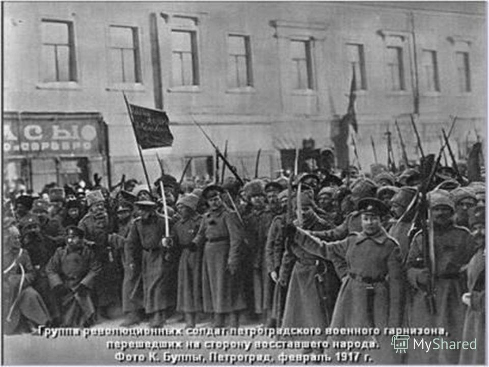 26 февраля: Политическая стачка перерастает в восстание В ночь с 26 на 27 февраля к рабочим присоединились восставшие солдаты. Они захватили Арсенал, Петропавловскую крепость, Зимний дворец. Из тюрем были выпущены политические заключенные. 28 февраля