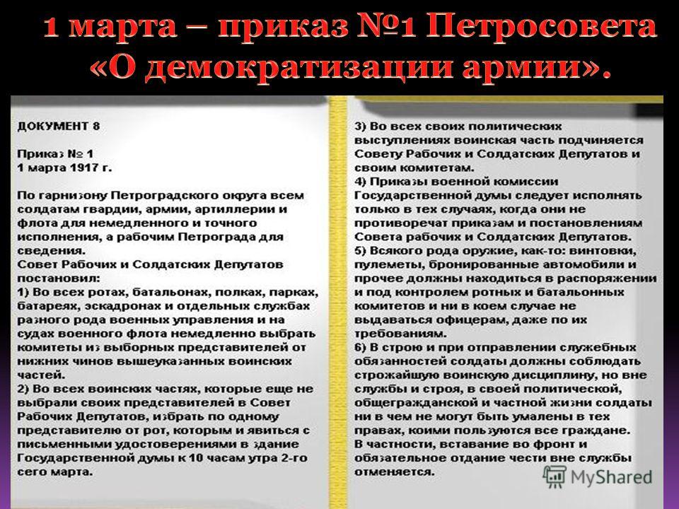 1 марта – приказ 1 Петросовета «О демократизации армии».