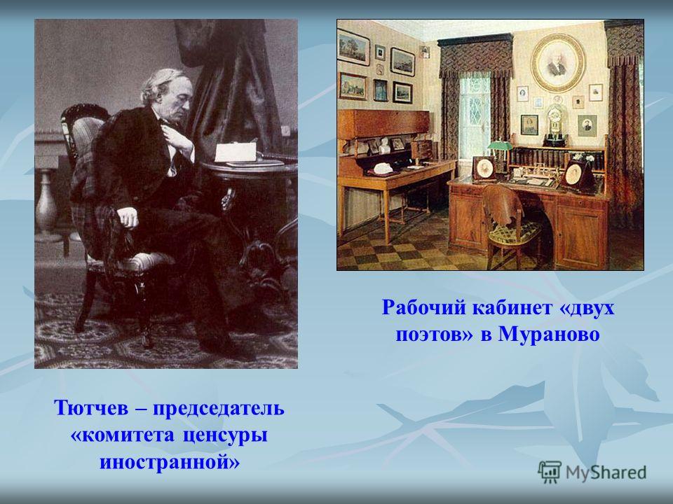Рабочий кабинет «двух поэтов» в Мураново Тютчев – председатель «комитета ценсуры иностранной»