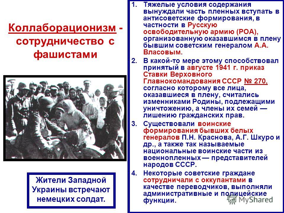 Коллаборационизм - сотрудничество с фашистами 1.Тяжелые условия содержания вынуждали часть пленных вступать в антисоветские формирования, в частности в Русскую освободительную армию (РОА), организованную оказавшимся в плену бывшим советским генералом