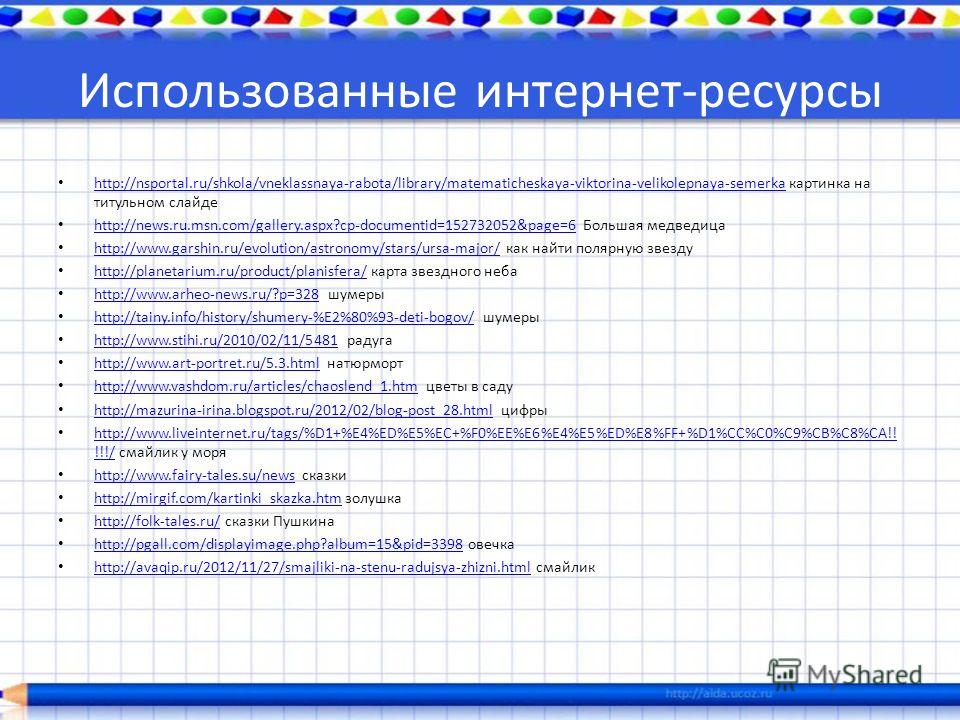 Использованные интернет-ресурсы http://nsportal.ru/shkola/vneklassnaya-rabota/library/matematicheskaya-viktorina-velikolepnaya-semerka картинка на титульном слайде http://nsportal.ru/shkola/vneklassnaya-rabota/library/matematicheskaya-viktorina-velik