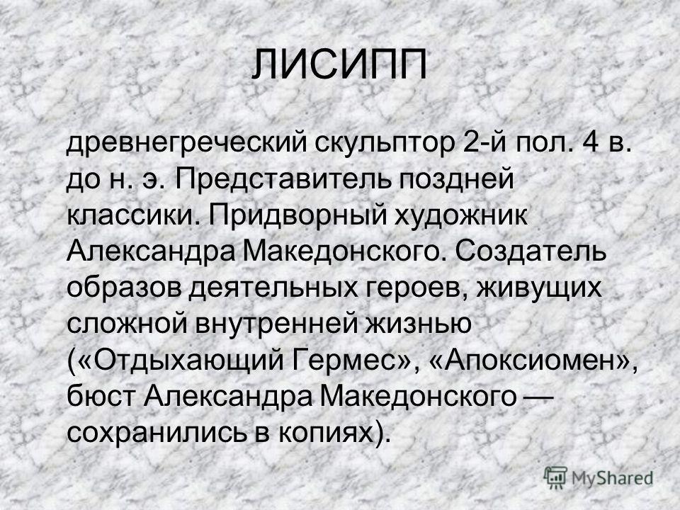 лисипп скульптор презентация