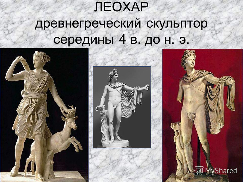ЛЕОХАР древнегреческий скульптор середины 4 в. до н. э.