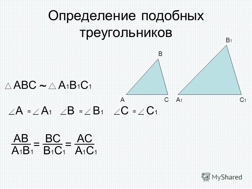 Определение подобных треугольников А В СА1А1 В1В1 С1С1 АВСА1В1С1А1В1С1 ~ АА1А1 = ВВ1В1 = СС1С1 = АВ А1В1А1В1 ВС В1С1В1С1 АС А1С1А1С1 ==