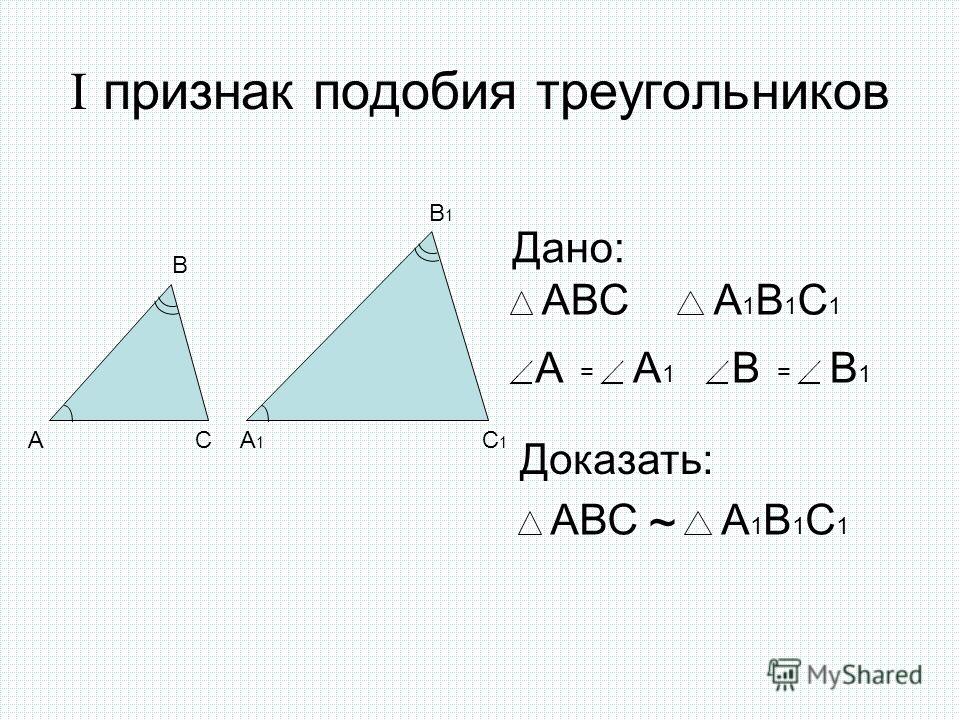 I признак подобия треугольников А В СА1А1 В1В1 С1С1 Дано: АВСА1В1С1А1В1С1 АА1А1 = ВВ1В1 = Доказать: АВСА1В1С1А1В1С1 ~