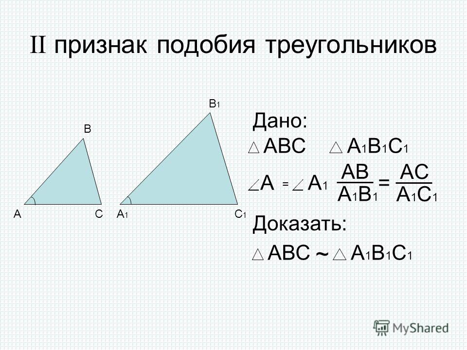 II признак подобия треугольников А В СА1А1 В1В1 С1С1 Дано: АВСА1В1С1А1В1С1 АА1А1 = Доказать: АВ А1В1А1В1 AСAС A1С1A1С1 = АВСА1В1С1А1В1С1 ~