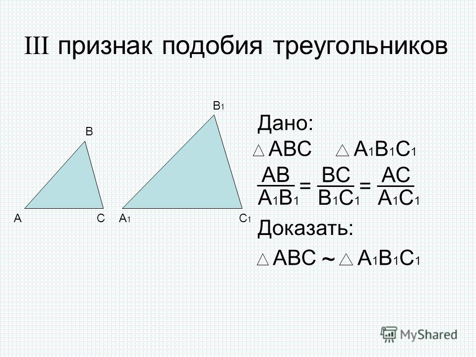 III признак подобия треугольников А В СА1А1 В1В1 С1С1 Дано: АВСА1В1С1А1В1С1 Доказать: АВСА1В1С1А1В1С1 ~ АВ А1В1А1В1 ВС В1С1В1С1 АС А1С1А1С1 ==