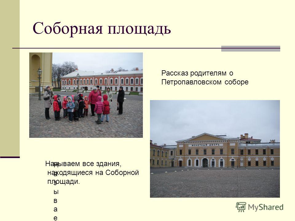 Соборная площадь Рассказ родителям о Петропавловском соборе Называем все Называем все Называем все здания, находящиеся на Соборной площади.