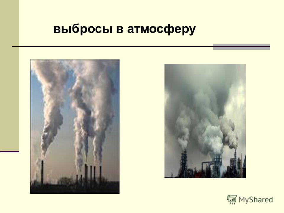 выбросы в атмосферу