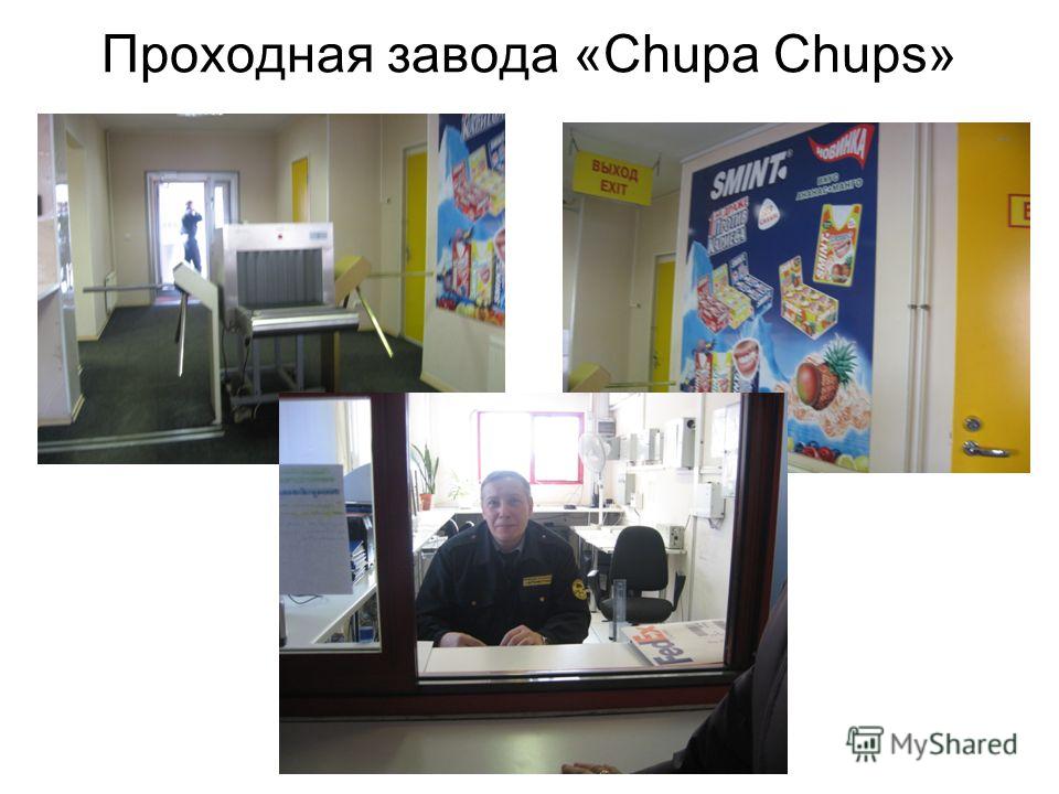 Проходная завода «Chupa Chups»
