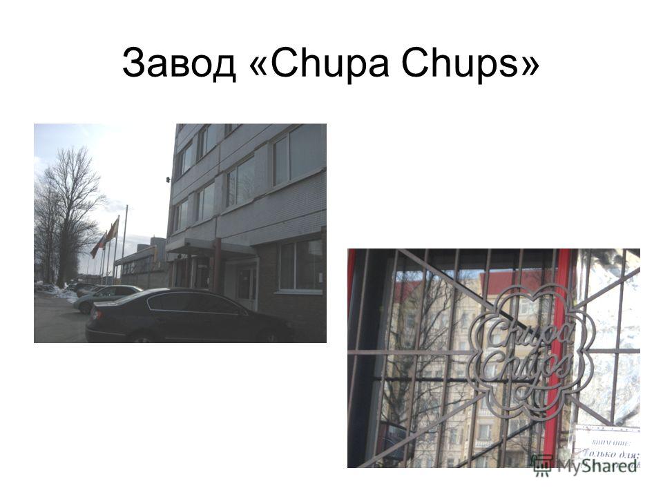 Завод «Chupa Chups»
