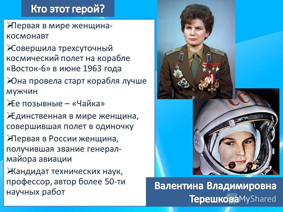 Первая в мире женщина- космонавт Совершила трехсуточный космический полет на корабле «Восток-6» в июне 1963 года Она провела старт корабля лучше мужчин Ее позывные – «Чайка» Единственная в мире женщина, совершившая полет в одиночку Первая в России же