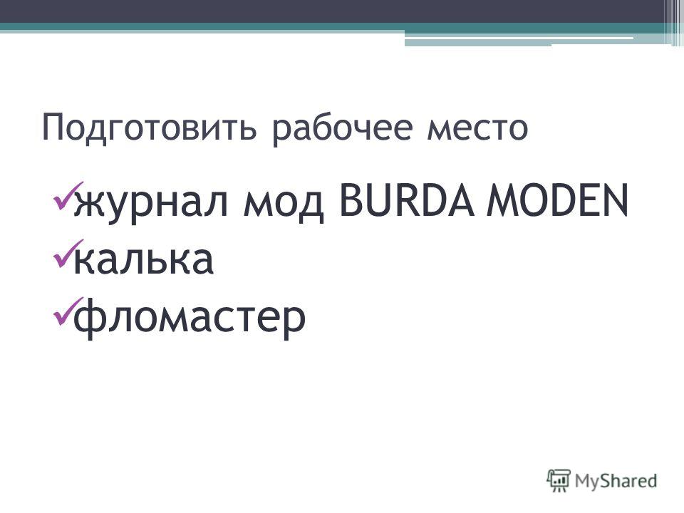 Бурда модели с выкройками Бурда модели с выкройками