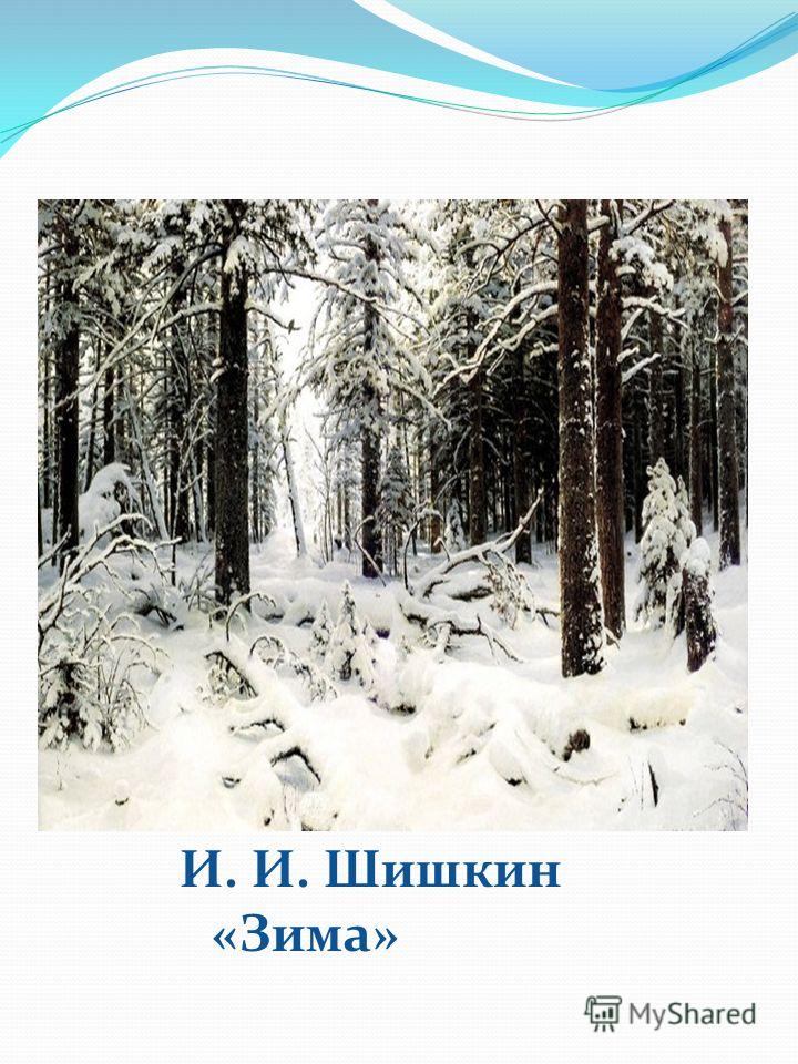И. И. Шишкин «Зима»