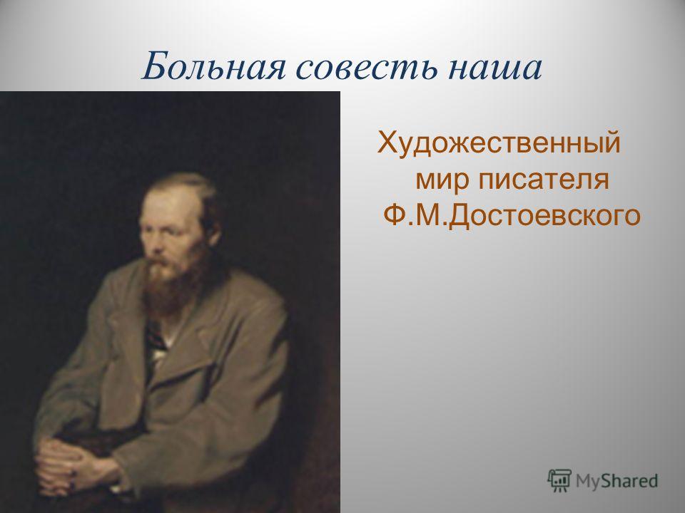 Больная совесть наша Художественный мир писателя Ф.М.Достоевского
