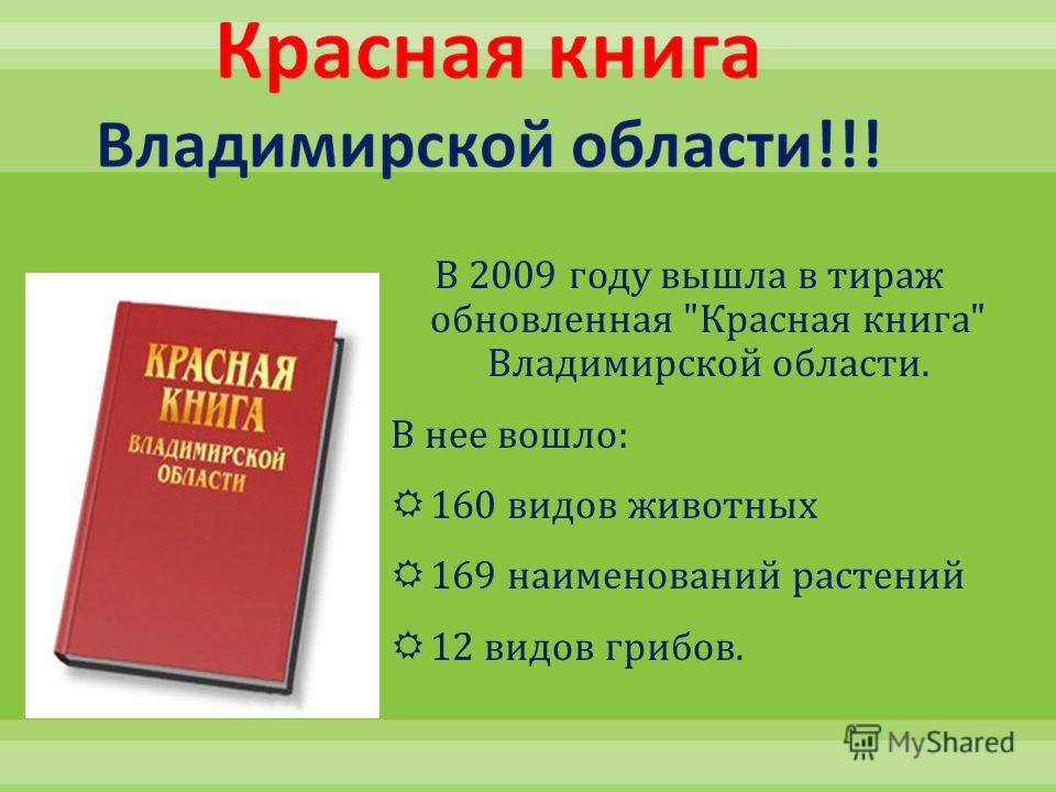 В 2009 году вышла в тираж обновленная  Красная книга  Владимирской области. В нее вошло : 160 видов животных 169 наименований растений 12 видов грибов.