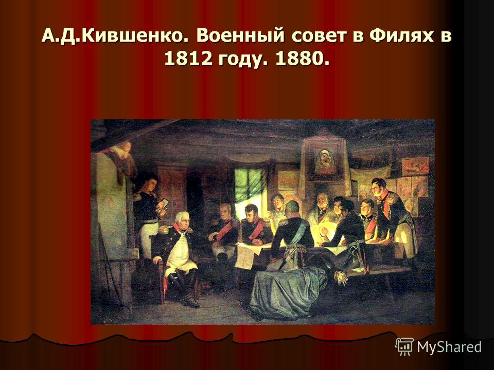 А.Д.Кившенко. Военный совет в Филях в 1812 году. 1880.