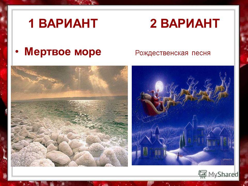 1 ВАРИАНТ 2 ВАРИАНТ Мертвое море Рождественская песня