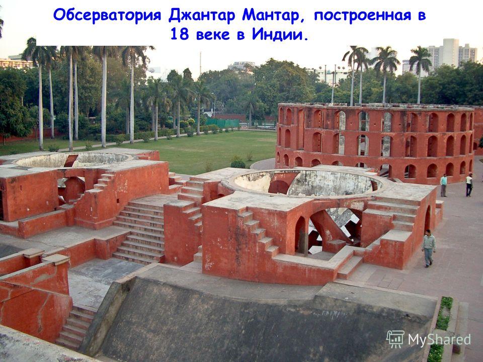Обсерватория Джантар Мантар, построенная в 18 веке в Индии.