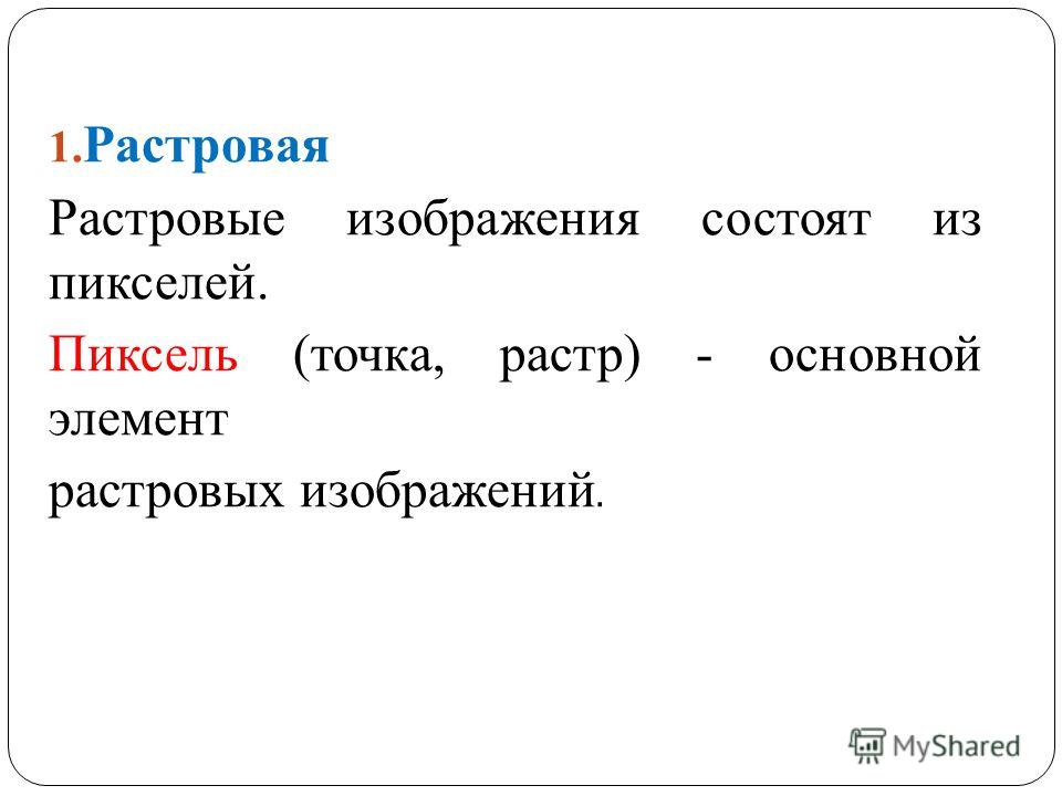 растровые изображения на экране монитора.
