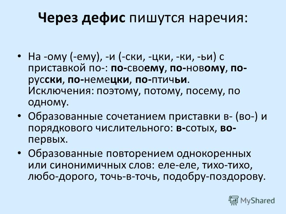 Презентация на тему: "Дефис в наречиях.. Через дефис пишутся наречия: На  -ому (-ему), -и (-ски, -цки, -ки, -ьи) с приставкой по-: по-своему,  по-новому, по- русски, по-немецки,". Скачать бесплатно и без регистрации.