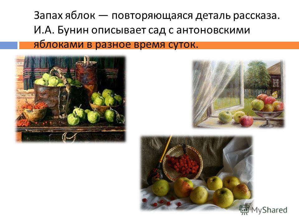 Запах яблок повторяющаяся деталь рассказа. И. А. Бунин описывает сад с антоновскими яблоками в разное время суток.