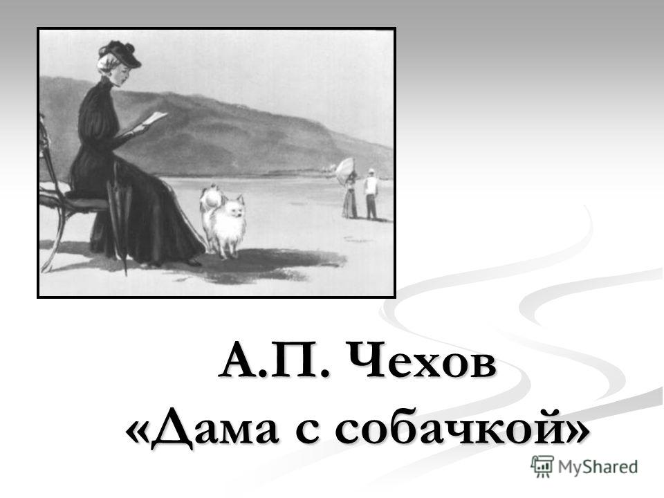 А.П. Чехов «Дама с собачкой»