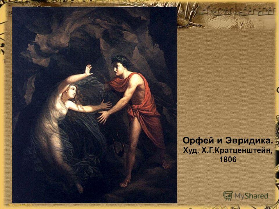 Орфей и Эвридика. Худ. Х.Г.Кратценштейн, 1806