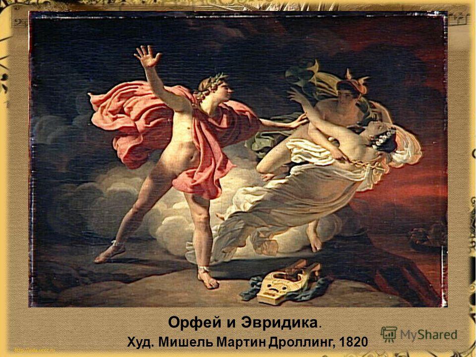 Орфей и Эвридика. Худ. Мишель Мартин Дроллинг, 1820