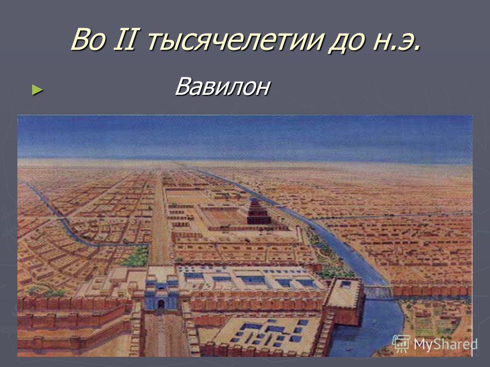 Во II тысячелетии до н.э. Вавилон Вавилон