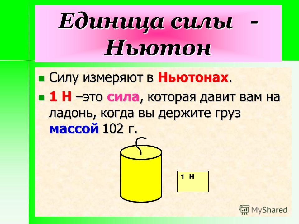 1 ньютон метр это сколько