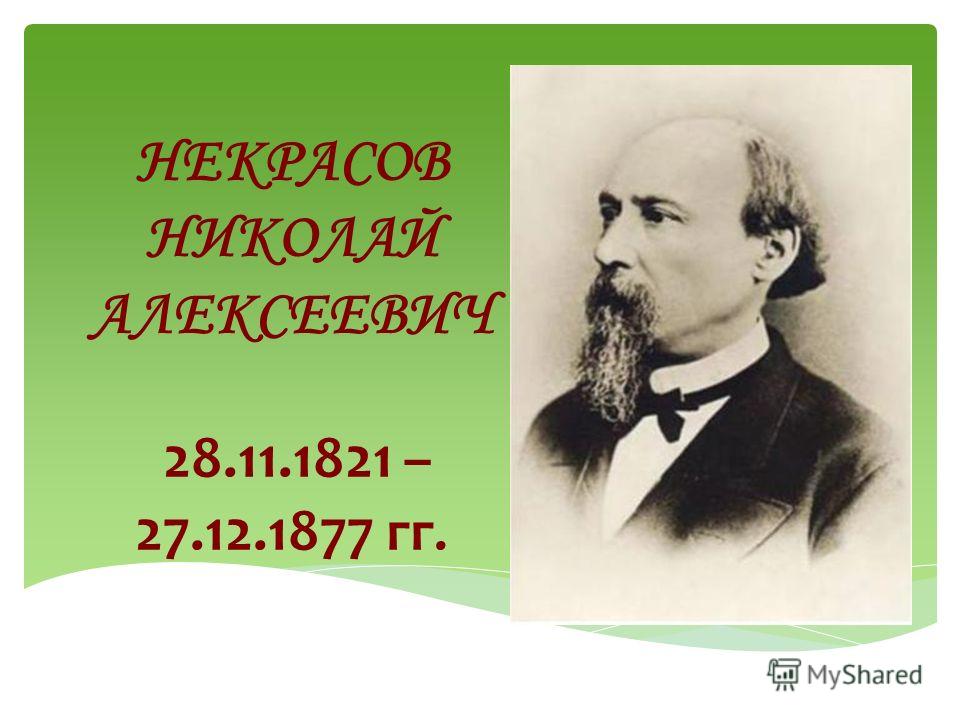 НЕКРАСОВ НИКОЛАЙ АЛЕКСЕЕВИЧ 28.11.1821 – 27.12.1877 гг.