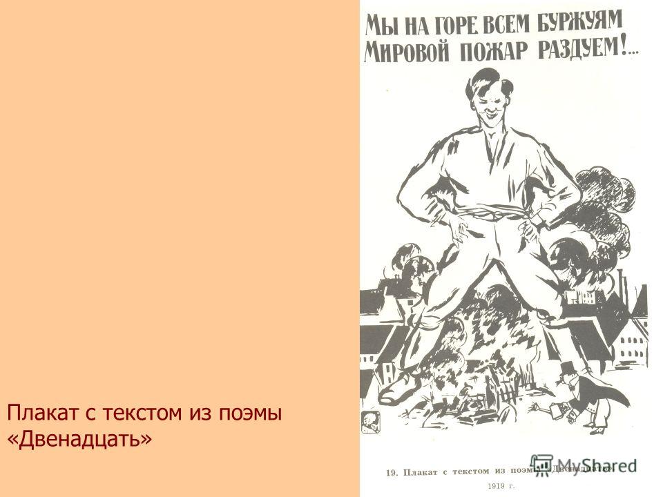 Плакат с текстом из поэмы «Двенадцать»