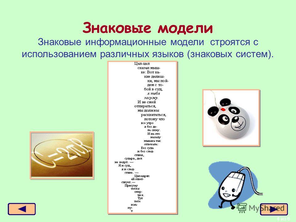 4 из 6 Знаковые модели Знаковые информационные модели строятся с использованием различных языков (знаковых систем).