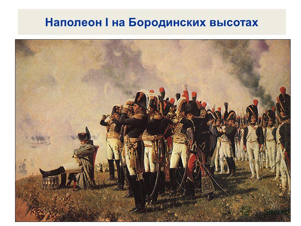 Наполеон I на Бородинских высотах