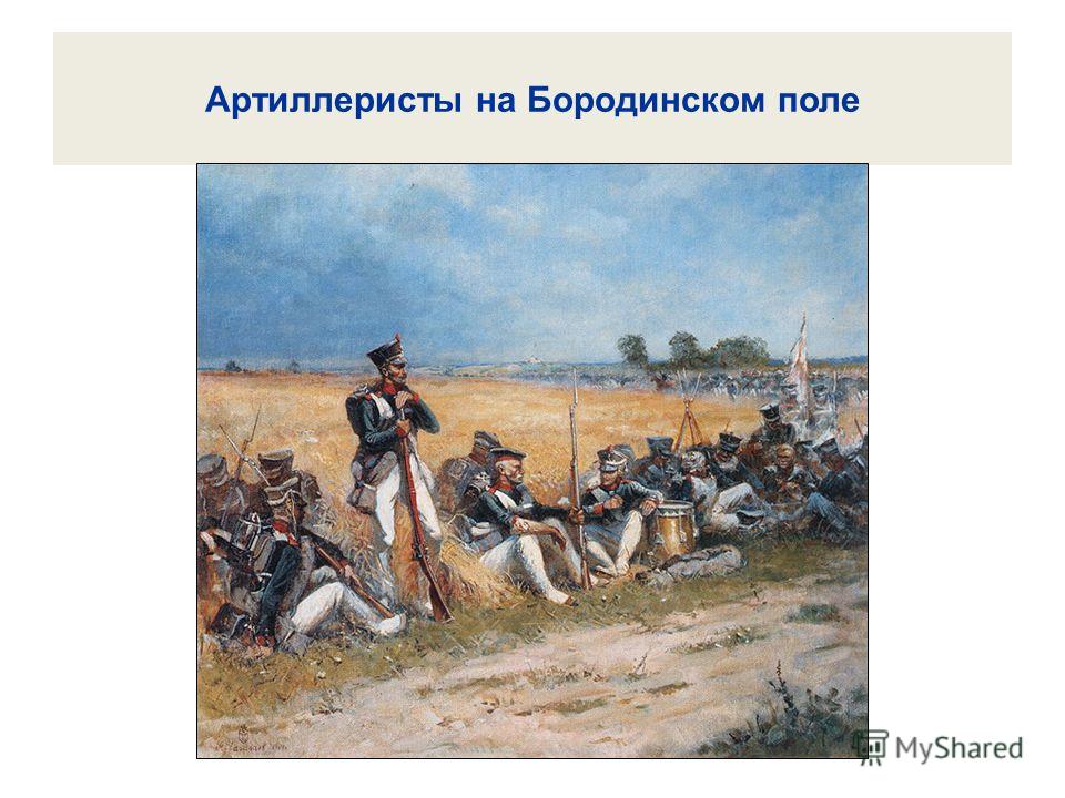 Артиллеристы на Бородинском поле