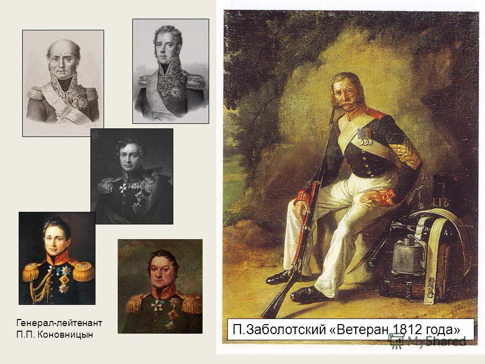 П.Заболотский «Ветеран 1812 года» Генерал-лейтенант П.П. Коновницын