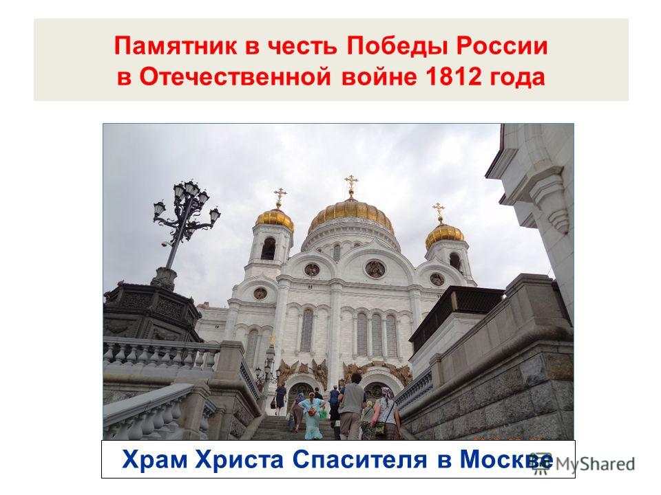 Памятник в честь Победы России в Отечественной войне 1812 года Храм Христа Спасителя в Москве
