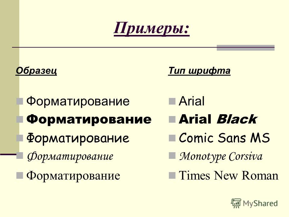 Примеры: Образец Форматирование Тип шрифта Arial Arial Black Comic Sans MS Monotype Corsiva Times New Roman