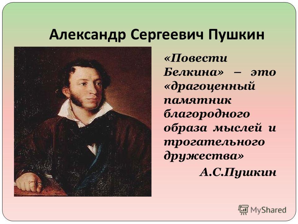 Александр Сергеевич Пушкин «Повести Белкина» – это «драгоценный памятник благородного образа мыслей и трогательного дружества» А.С.Пушкин