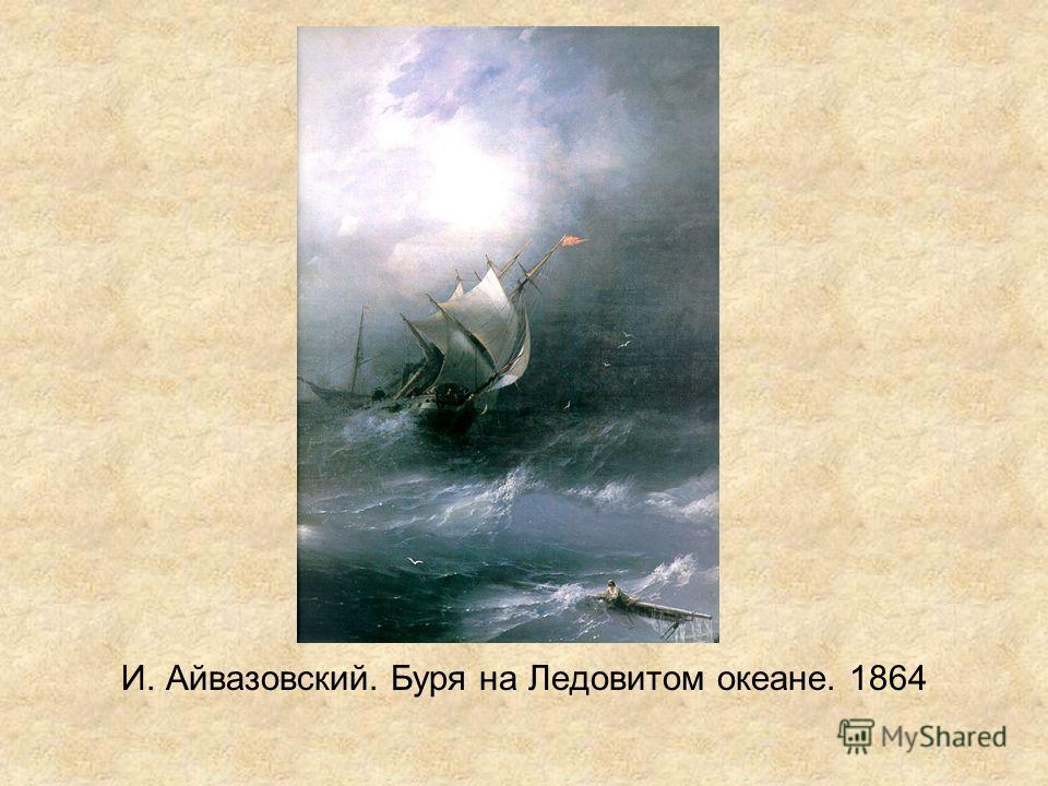И. Айвазовский. Буря на Ледовитом океане. 1864