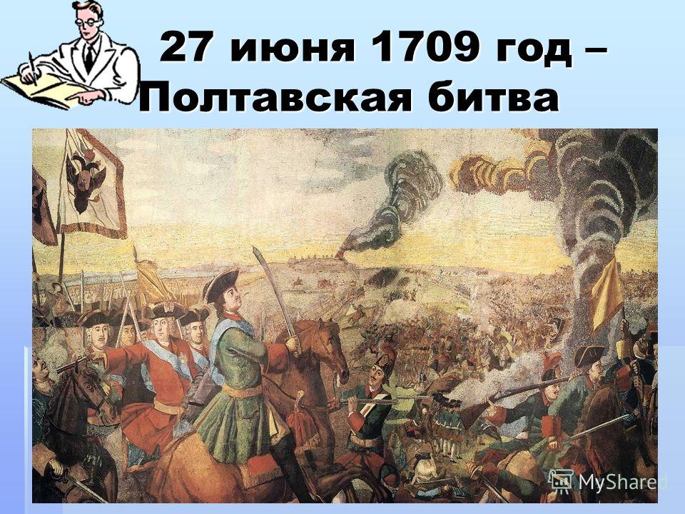 27 июня 1709 год – Полтавская битва 27 июня 1709 год – Полтавская битва