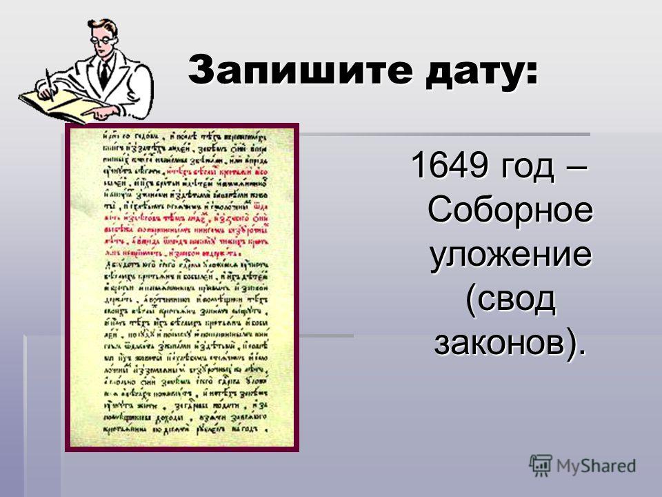 Запишите дату: Запишите дату: 1649 год – Соборное уложение (свод законов).