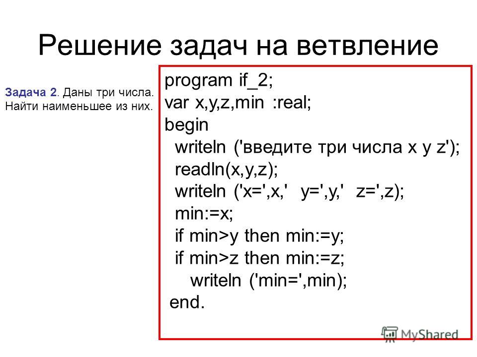 Решение Задач Pascal Abc If